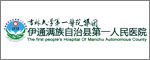 伊通滿族自治縣第一人民醫院